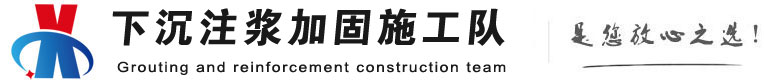 玄武下沉注浆加固公司